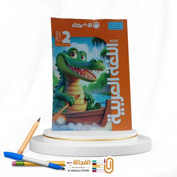 الاضواء عربي ثانية ابتدائي