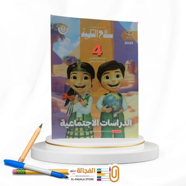 سلاح التلميذ دراسات اجتماعية رابعة ابتدائي