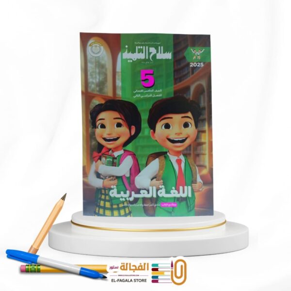 سلاح التلميذ عربي خامسة ابتدائي