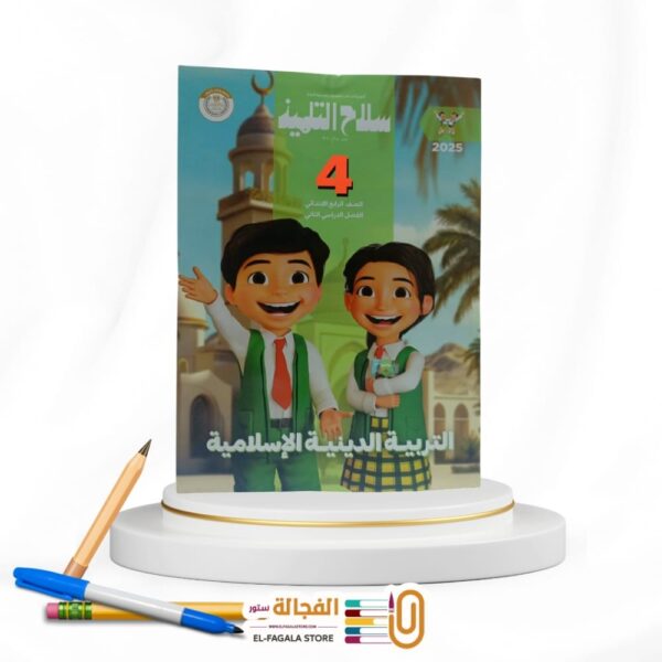 سلاح التلميذ تربية دينية رابعة ابتدائي
