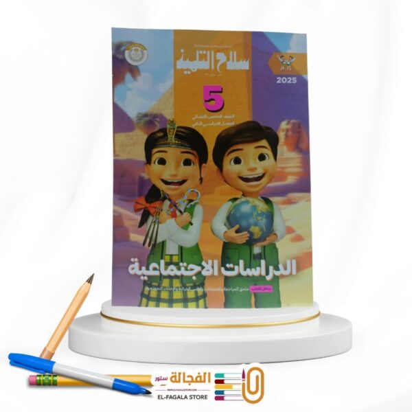 سلاح التلميذ دراسات اجتماعية خامسة  ابتدائي