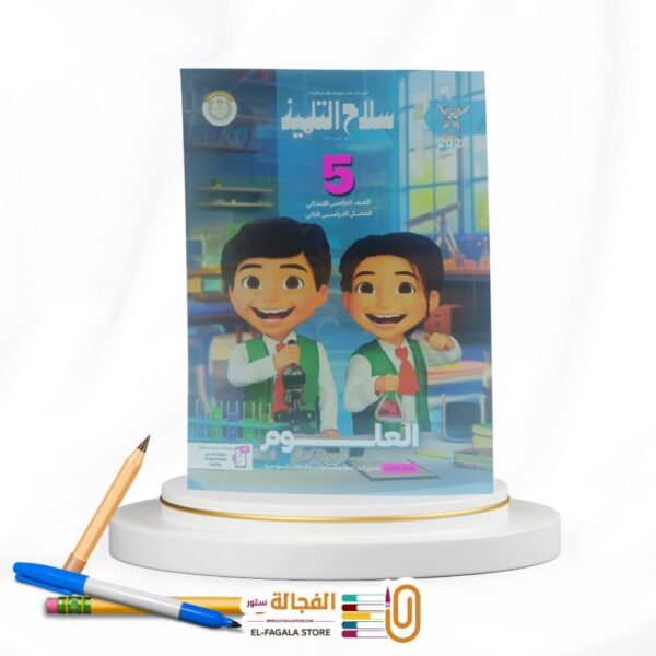 سلاح التلميذ علوم خامسة ابتدائي