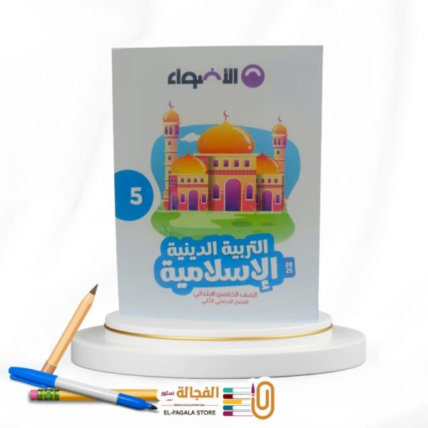الاضواء تربية دينية خامسة ابتدائي
