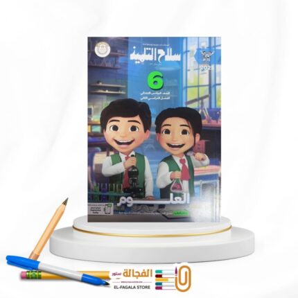 سلاح التلميذ علوم سادسة ابتدائي