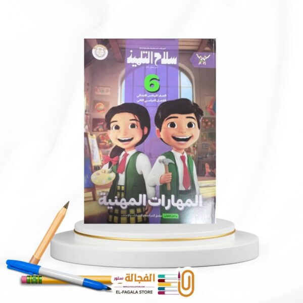 سلاح التلميذ مهارات مهنية سادسة ابتدائي