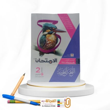 الامتحان عربي ثانية ثانوي