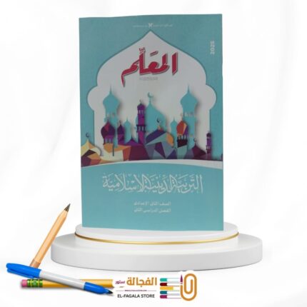 المعلم تربية دينية ثانية اعدادي