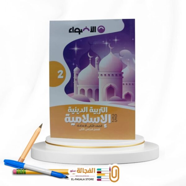 الاضواء تربية دينية ثانية اعدادي