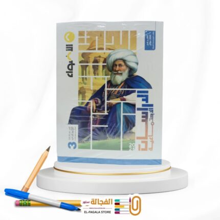 الاضواء دراسات اجتماعية ثالثة اعدادي