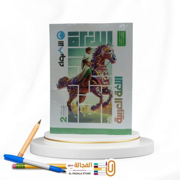 الاضواء عربي ثانية اعدادي