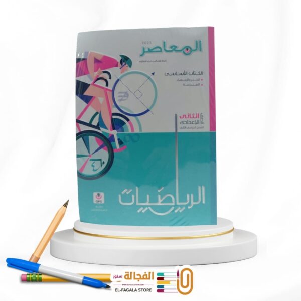 المعاصر رياضة ثانية اعدادي