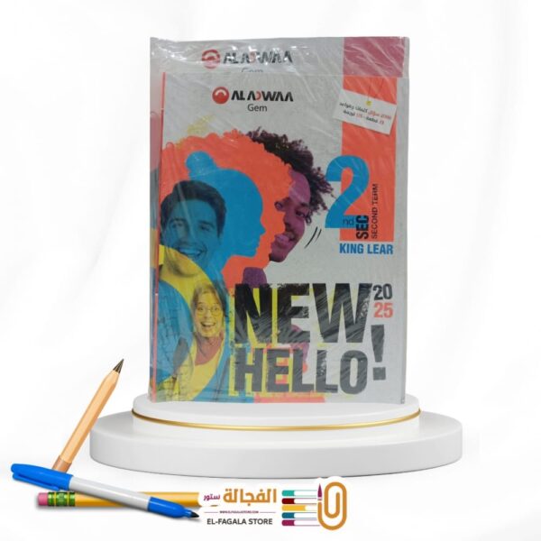 جيم New Hello ثانية ثانوي