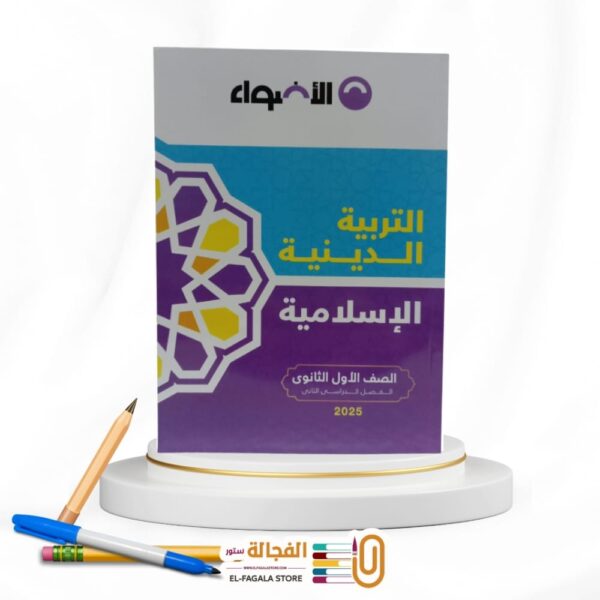 الاضواء تربية دينية اولي ثانوي