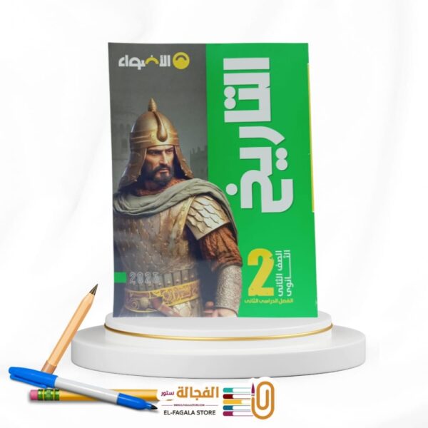 الاضواء تاريخ ثانية ثانوي