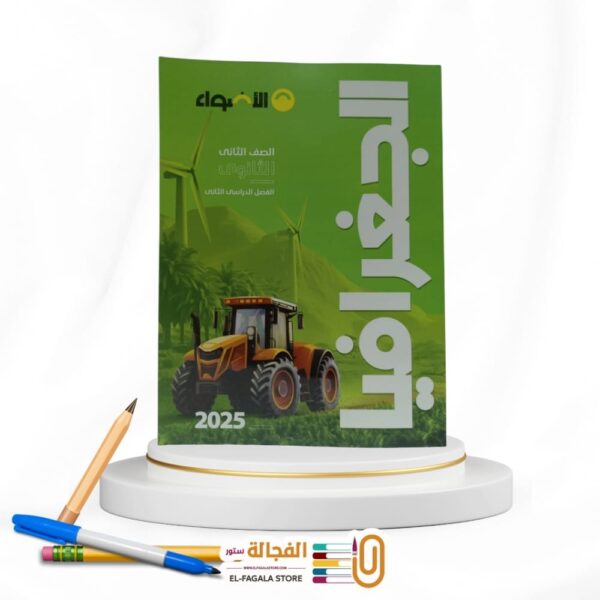 الاضواء جغرافيا ثانية ثانوي