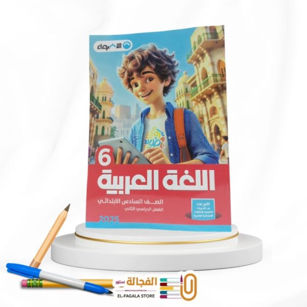 الاضواء عربي سادسة ابتدائي
