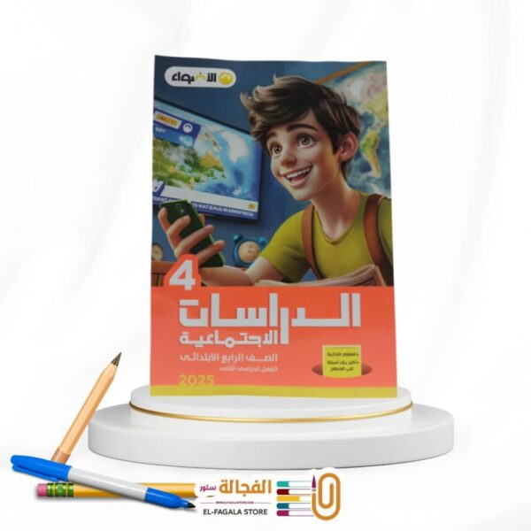 الاضواء دراسات اجتماعية رابعة ابتدائي