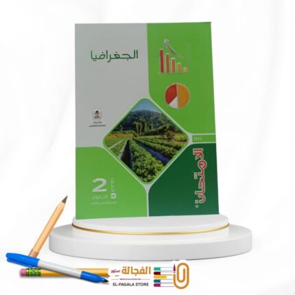 الامتحان جغرافيا ثانية ثانوي