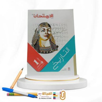 الامتحان تاريخ اولي ثانوي