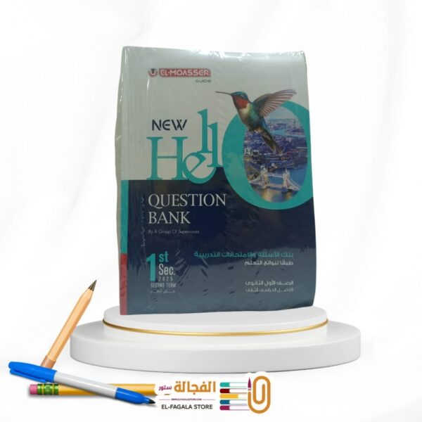 المعاصرNew Hello  اولي ثانوي