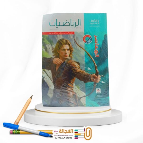 المعاصر رياضة اولي ثانوي