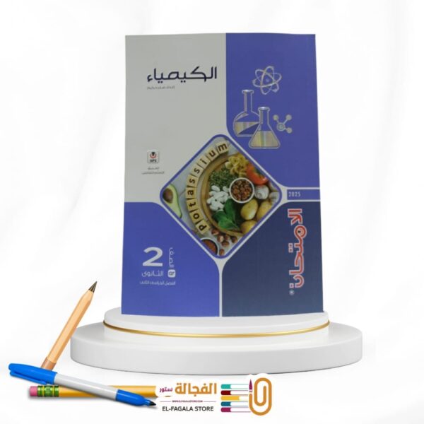 الامتحان كيمياء ثانية ثانوي