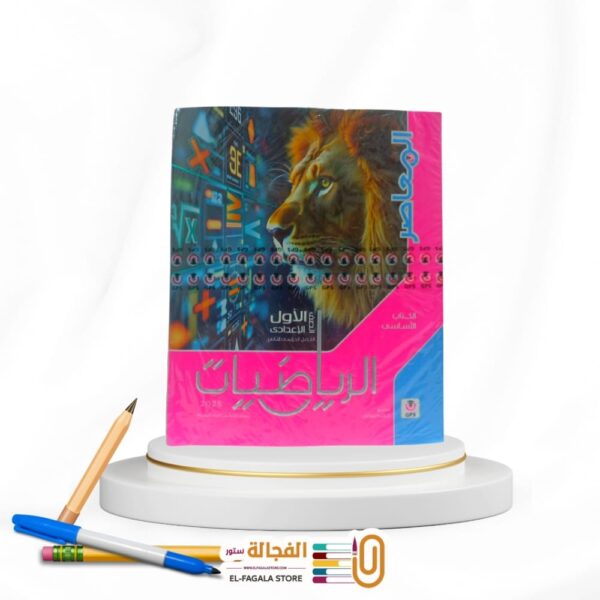 المعاصر رياضة اولي اعدادي