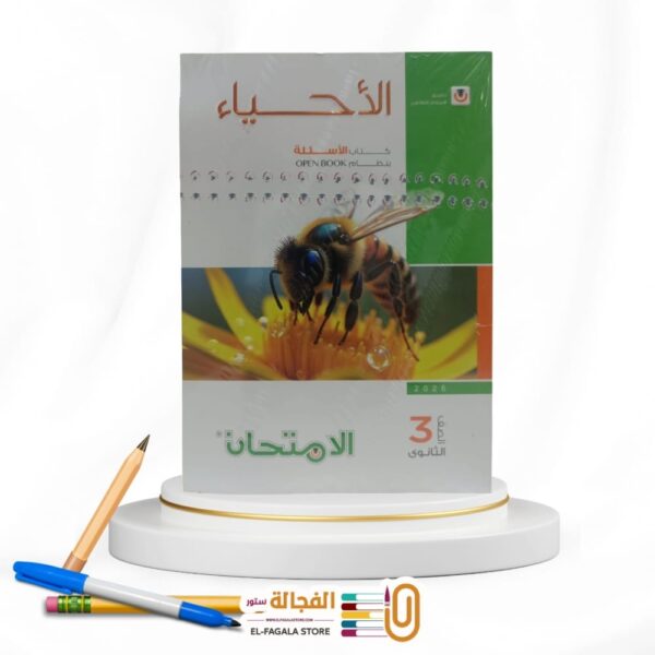 الامتحان احياء ث ع مسائل