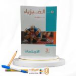 الامتحان فيزياء ث ع شرح