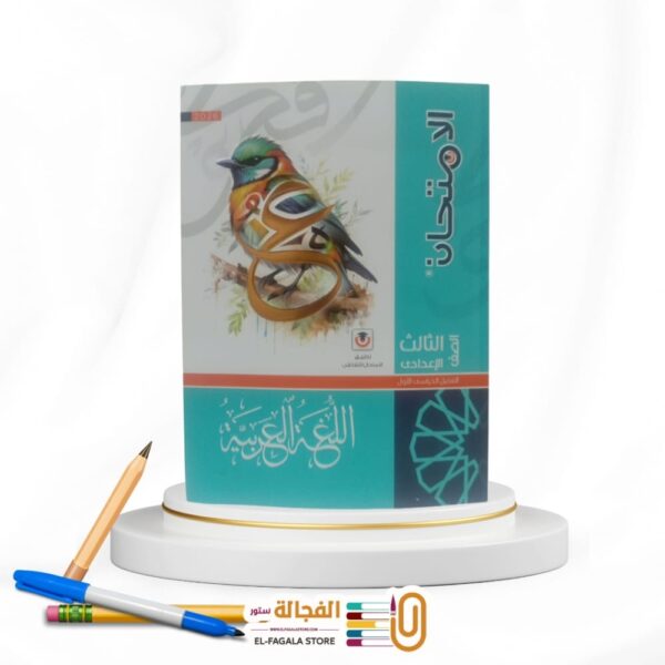 الامتحان عربي ثالثة اعدادي