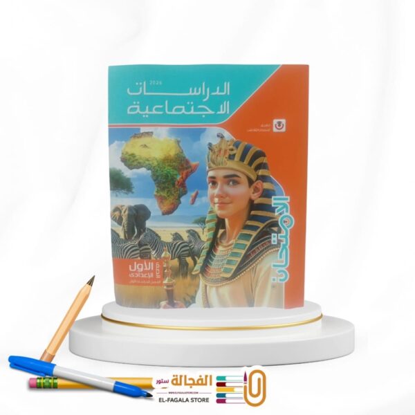 الامتحان دراسات اجتماعية اولي اعدادي