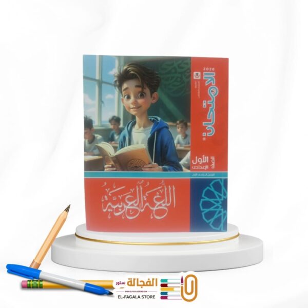 الامتحان عربي اولي اعدادي