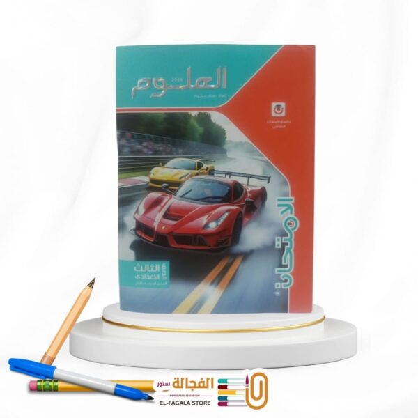 الامتحان علوم ثالثة اعدادي