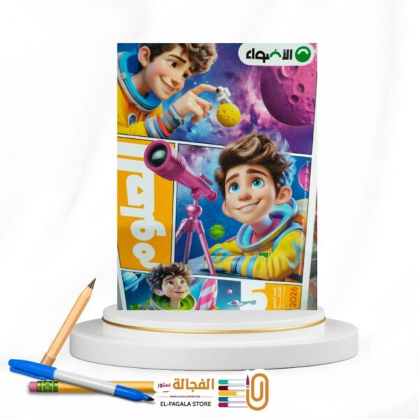 الاضواء علوم خامسة ابتدائي