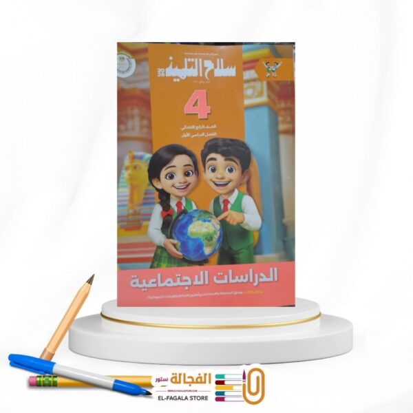 سلاح التلميذ دراسات اجتماعية رابعة ابتدائي