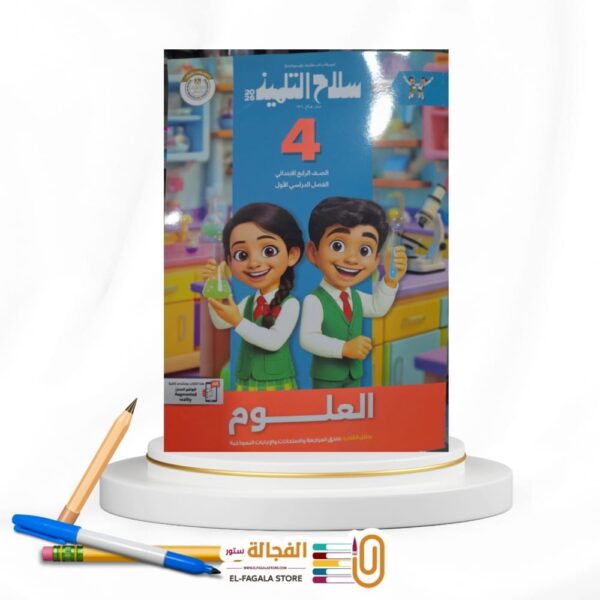 سلاح التلميذ علوم رابعة ابتدائي