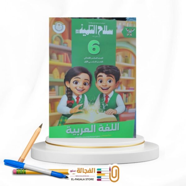 سلاح التلميذ عربي سادسة ابتدائي