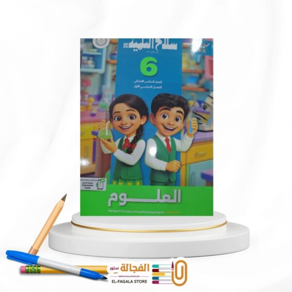 سلاح التلميذ علوم سادسة ابتدائي