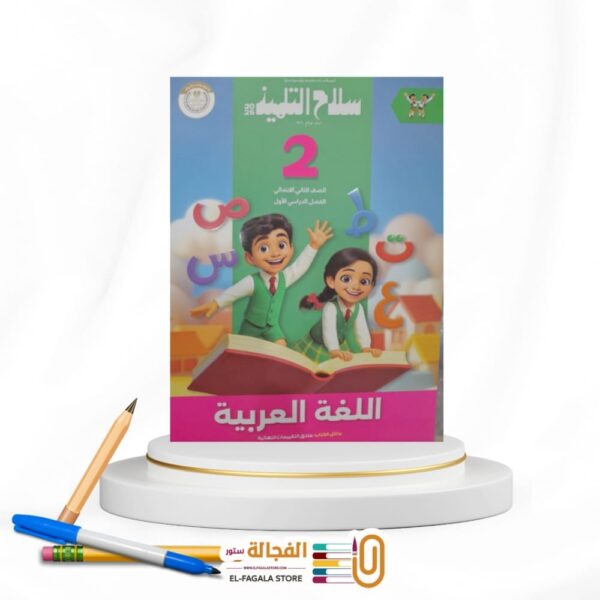 سلاح التلميذ عربي ثانية ابتدائي