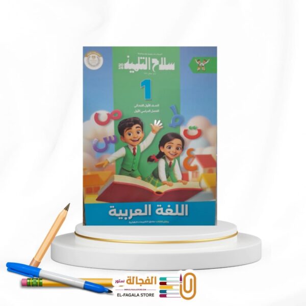سلاح التلميذ عربي اولي ابتدائي