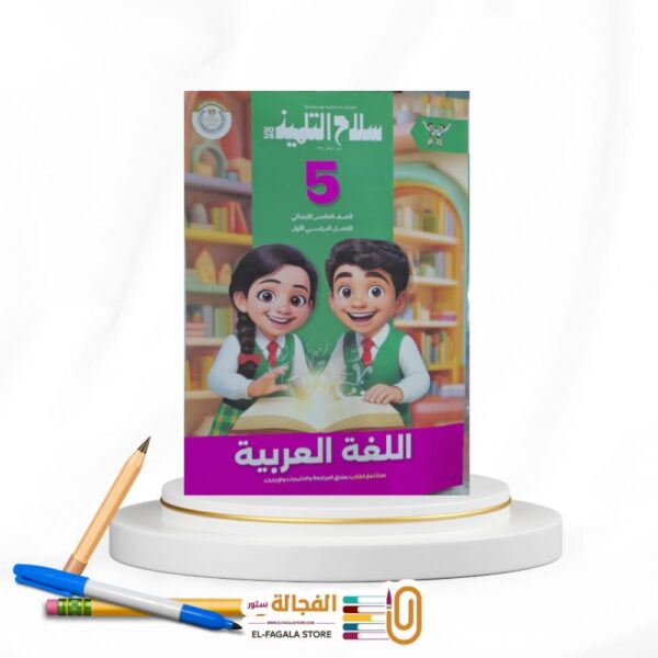 سلاح التلميذ عربي خامسة ابتدائي
