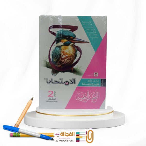 الامتحان عربي ثانية ثانوي
