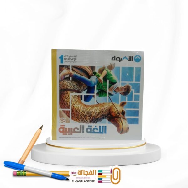 الاضواء عربي اولي اعدادي