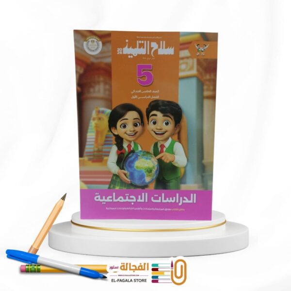 سلاح التلميذ دراسات خامسة  ابتدائي
