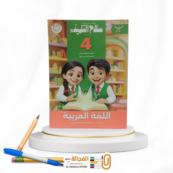 سلاح التلميذ عربي رابعة ابتدائي