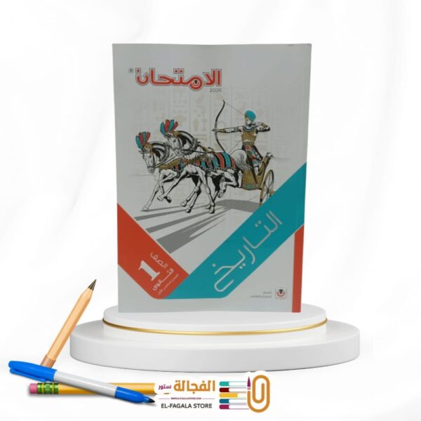 الامتحان تاريخ اولي ثانوي