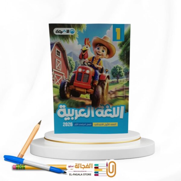 الاضواء عربي اولي ابتدائي