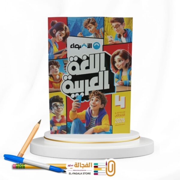 الاضواء عربي رابعة ابتدائي