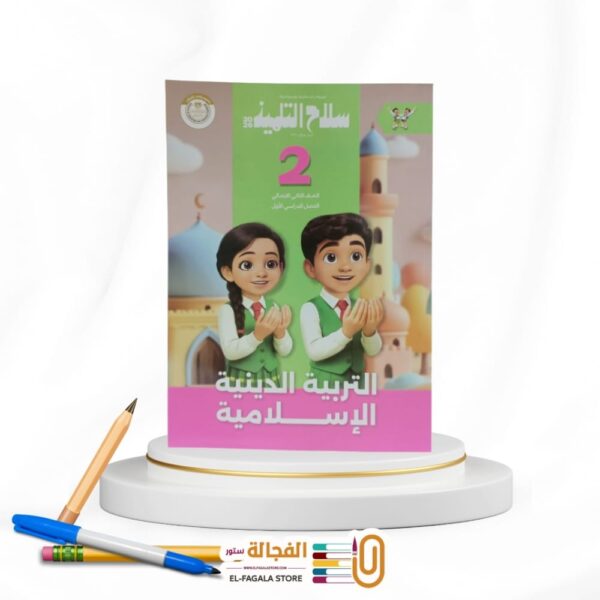 سلاح التلميذ تربية دينية ثانية ابتدائي