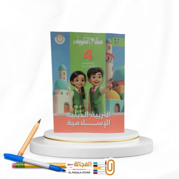سلاح التلميذ تربية دينية رابعة ابتدائي